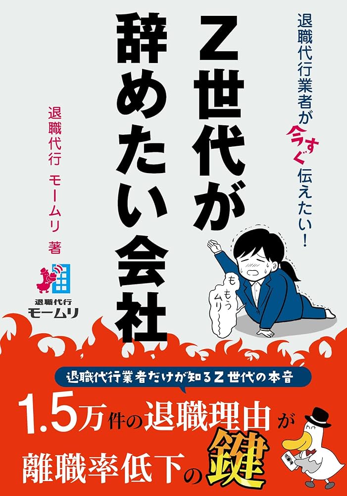 Amazon.co.jp: 退職代行業者が今すぐ伝えたい！ Z世代が辞めたい会社